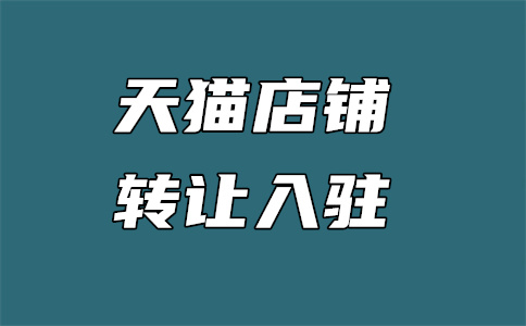 天猫入驻 天猫入驻