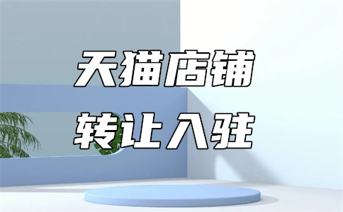 入驻天猫 入驻天猫