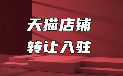 天猫开店 天猫开店