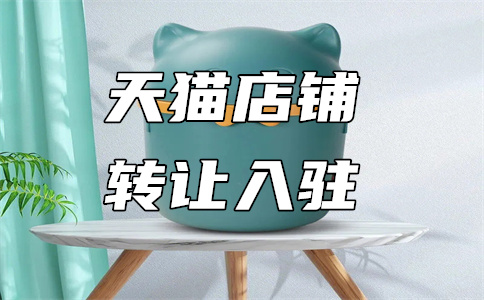 天猫入驻技巧 天猫入驻技巧