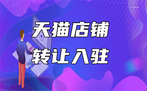 入驻天猫商家 入驻天猫商家