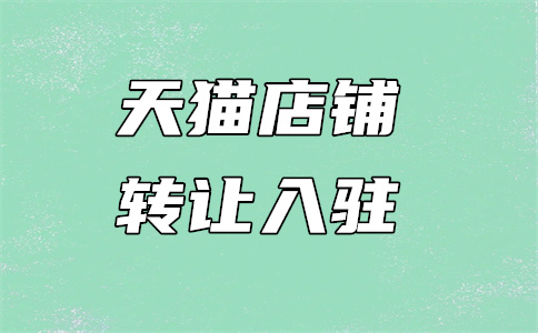 入驻天猫 入驻天猫
