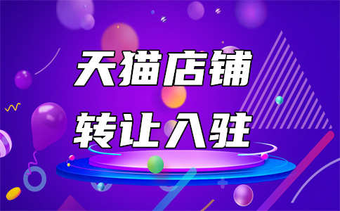 天猫入驻 天猫入驻