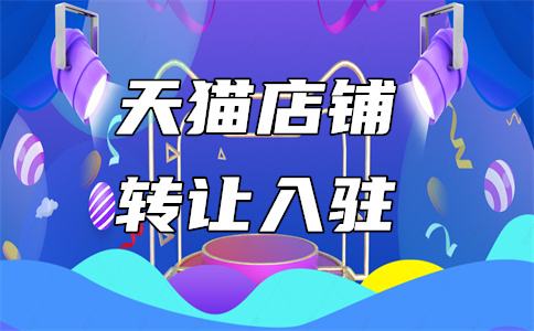 入驻天猫 入驻天猫