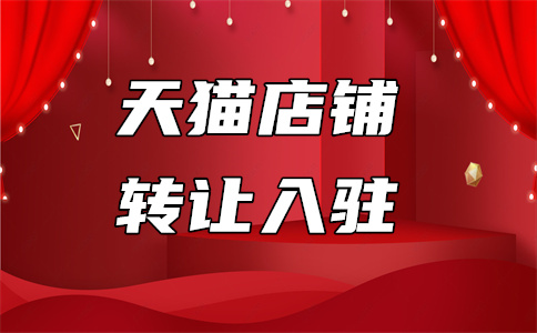 天猫入驻 天猫入驻