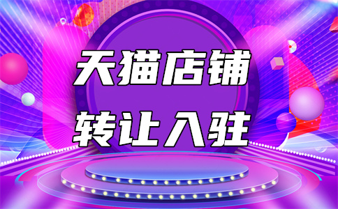 天猫入驻 天猫入驻