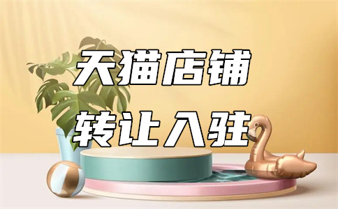 天猫开店 天猫开店