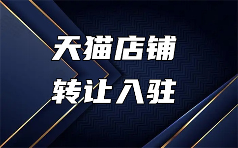 天猫店铺入驻 天猫店铺入驻