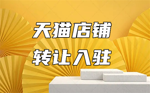 天猫网店入驻 天猫网店入驻