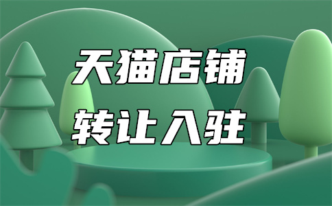 天猫入驻 天猫入驻