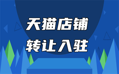 天猫入驻 天猫入驻