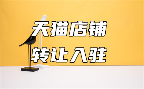 转让天猫店铺 转让天猫店铺
