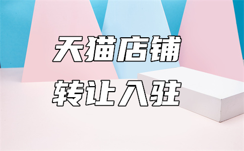 天猫入驻 天猫入驻