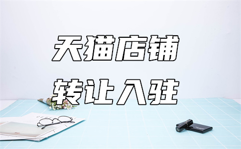 天猫入驻 天猫入驻