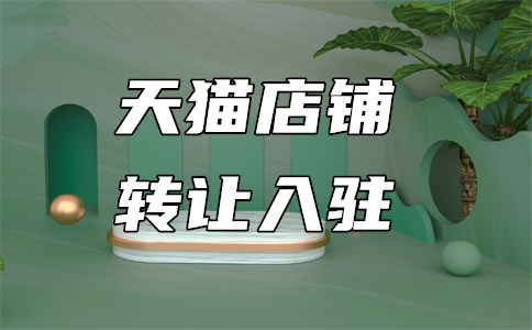 天天特卖店入驻
