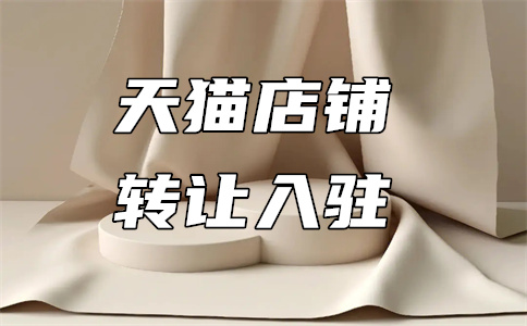 天猫入驻 天猫入驻