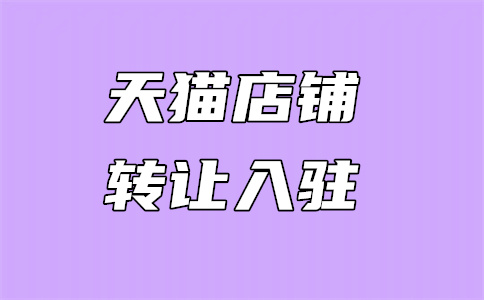网店转让 网店转让