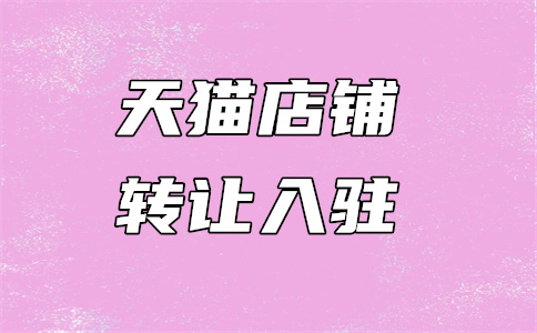 天猫入驻 天猫入驻