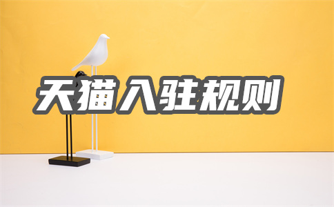 天猫入驻 天猫入驻