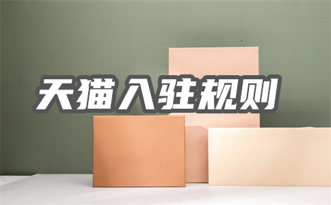 入驻天猫 入驻天猫