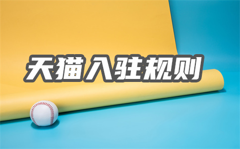 天猫入驻 天猫入驻