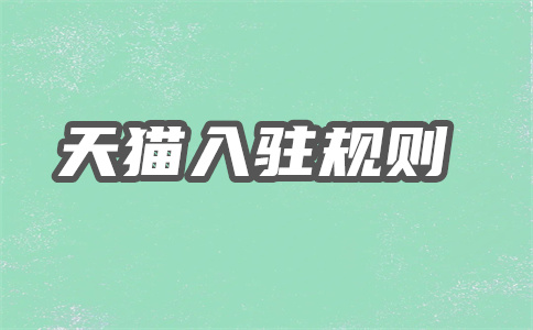 天猫入驻保证金 天猫入驻保证金