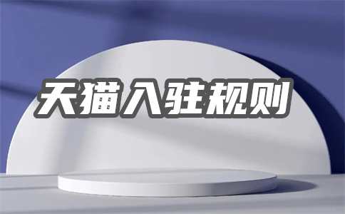 天猫入驻 天猫入驻