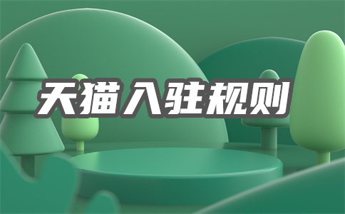 天猫入驻 天猫入驻