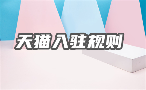 天猫入驻 天猫入驻