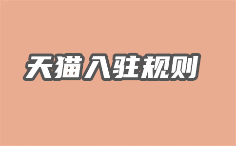 天猫入驻 天猫入驻