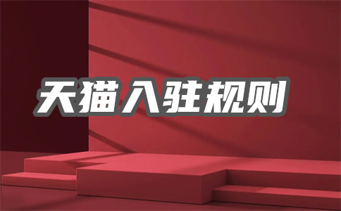 天猫入驻 天猫入驻