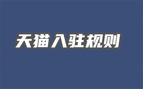 天猫入驻 天猫入驻