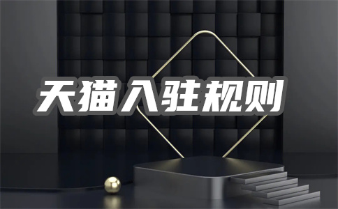 天猫入驻 天猫入驻