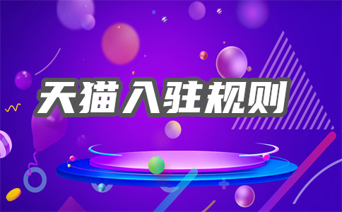 天猫入驻费用 天猫入驻费用