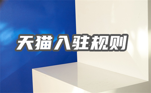 天猫入驻费用 天猫入驻费用