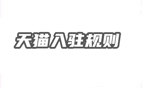 天猫入驻 天猫入驻