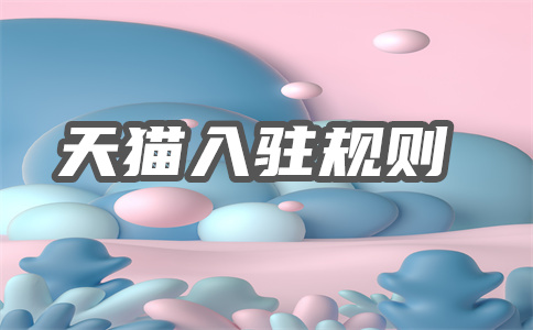 天猫入驻 天猫入驻