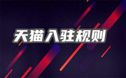 天猫入驻 天猫入驻