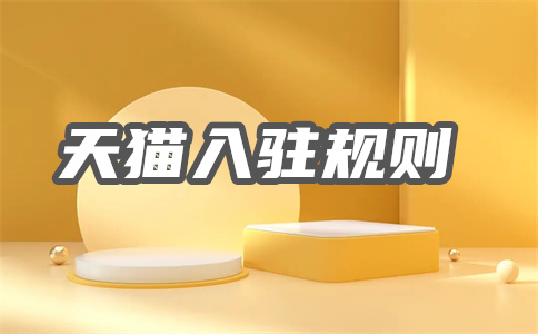 天猫入驻 天猫入驻