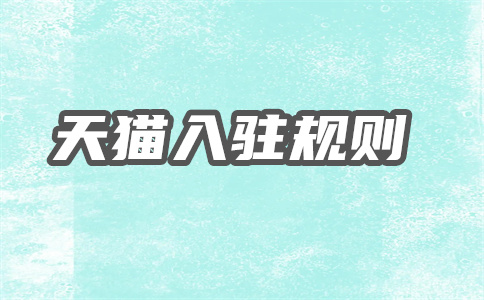 天猫入驻 天猫入驻