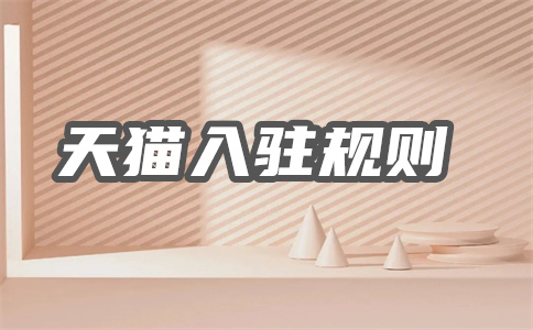 天猫入驻 天猫入驻