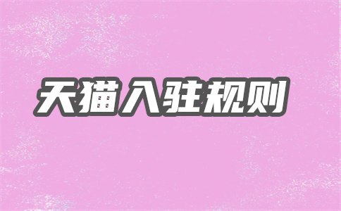 天猫入驻 天猫入驻