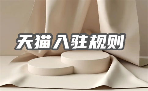 天猫开店