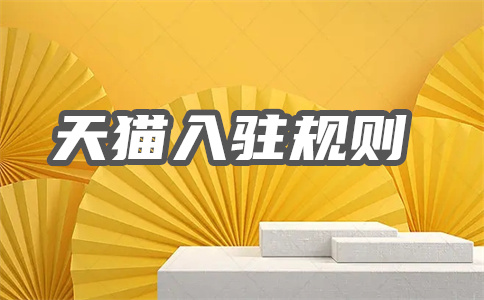 入驻天猫 入驻天猫