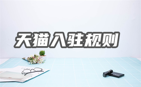 天猫入驻 天猫入驻