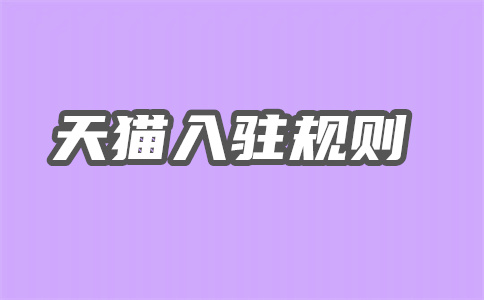 天猫开店 天猫开店