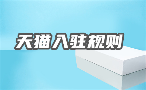 天猫专营店入驻 天猫专营店入驻