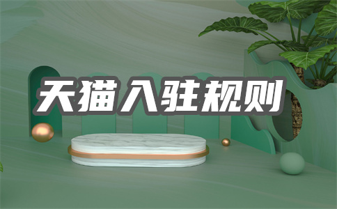 转让天猫店铺 转让天猫店铺