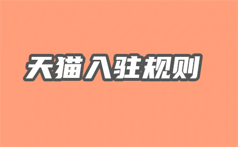 天猫入驻规则 天猫入驻规则