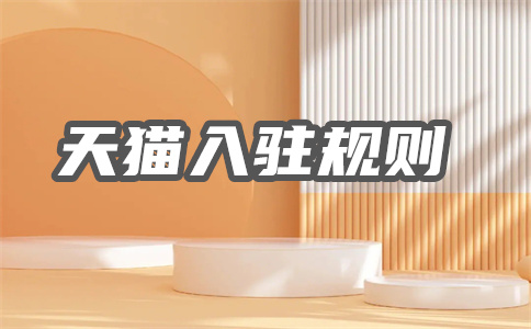 天猫销售 天猫销售
